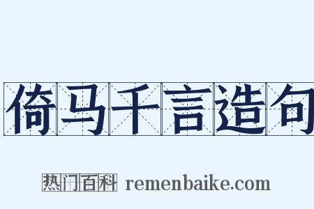 倚马千言造句是什么意思的图片